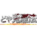 どや兎憲法 (DOYAKENPO)