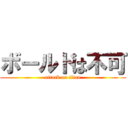 ボールドは不可 (attack on titan)