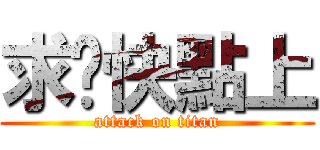 求你快點上 (attack on titan)