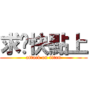 求你快點上 (attack on titan)