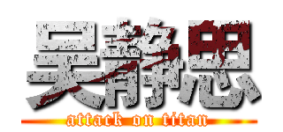 吴静思 (attack on titan)