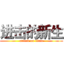 进击的新生 (attack on titan)