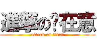 進撃の咘在意 (attack on titan)