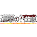 進撃の咘在意 (attack on titan)