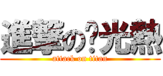 進撃の吳光熱 (attack on titan)