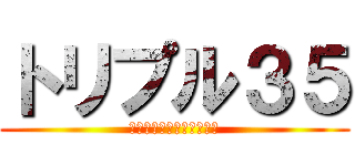 トリプル３５ (～笑顔・挑戦・思いやり～)