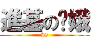 進基の窦娥 (J8)