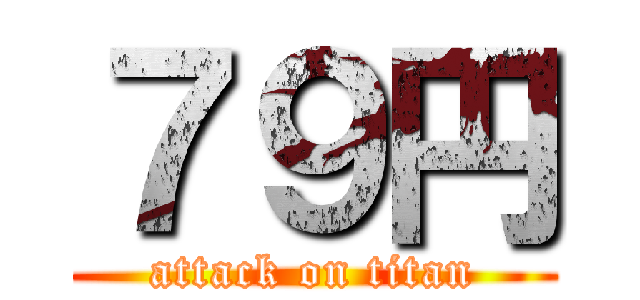 ７９円 (attack on titan)