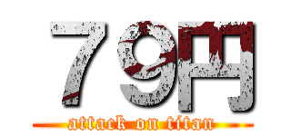 ７９円 (attack on titan)