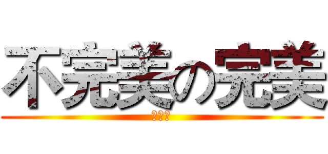 不完美の完美 (好完美)