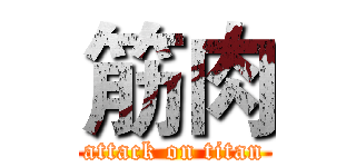 筋肉 (attack on titan)