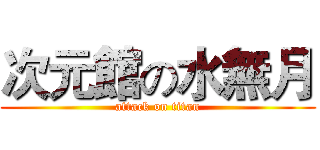 次元館の水無月 (attack on titan)