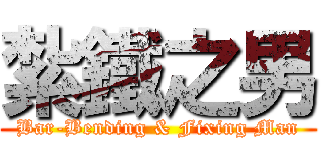 紮鐵之男 (Bar-Bending & Fixing Man)
