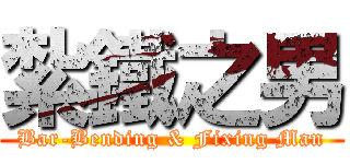 紮鐵之男 (Bar-Bending & Fixing Man)