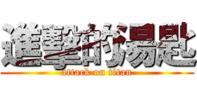 進擊的湯匙 (attack on titan)