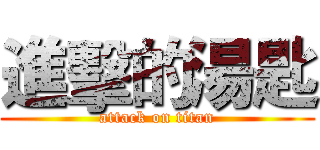 進擊的湯匙 (attack on titan)