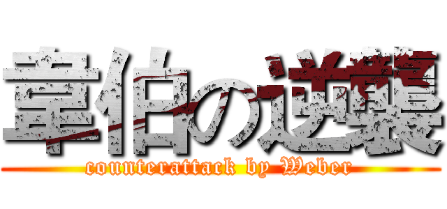 韋伯の逆襲 (counterattack by Weber)
