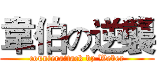 韋伯の逆襲 (counterattack by Weber)