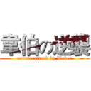 韋伯の逆襲 (counterattack by Weber)