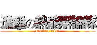 進擊の熱能辯論隊 (attack on debate)