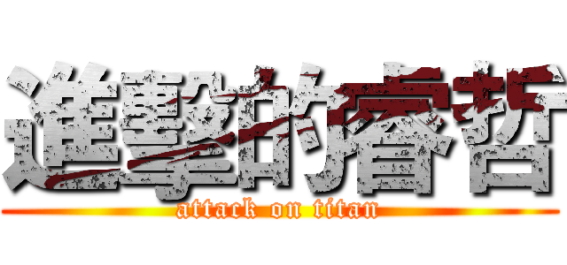 進擊的睿哲 (attack on titan)