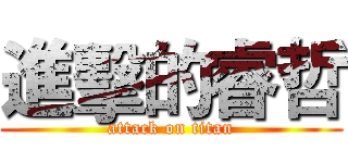 進擊的睿哲 (attack on titan)