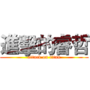 進擊的睿哲 (attack on titan)