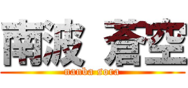 南波 蒼空 (nanba sora)