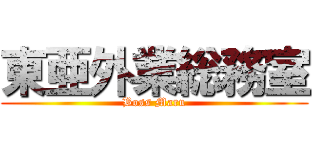 東亜外業総務室 (Boss Maru)