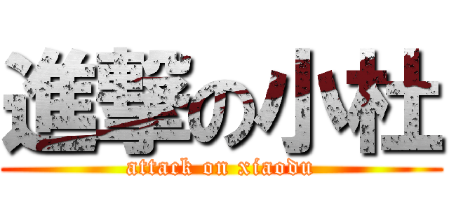 進撃の小杜 (attack on xiaodu)