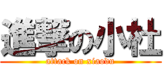 進撃の小杜 (attack on xiaodu)