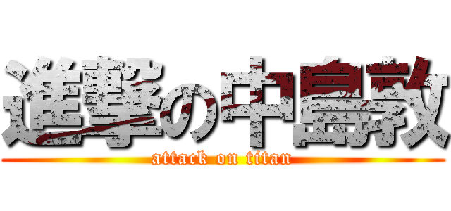 進撃の中島敦 (attack on titan)