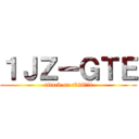 １ＪＺーＧＴＥ (attack on rb26でたt)