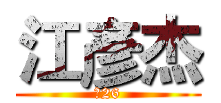 江彥杰 (工26)