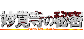 妙覚寺の秘密 (attack on titan)