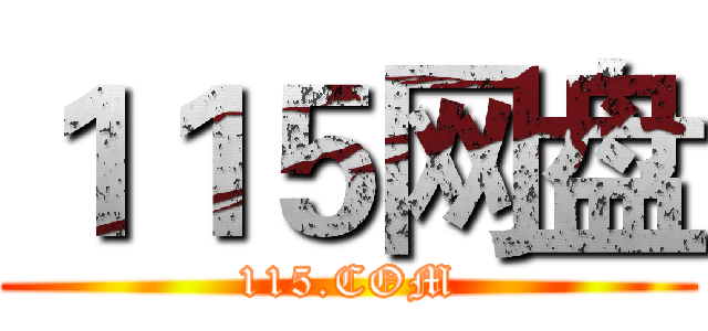 １１５网盘 (115.COM)