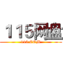 １１５网盘 (115.COM)