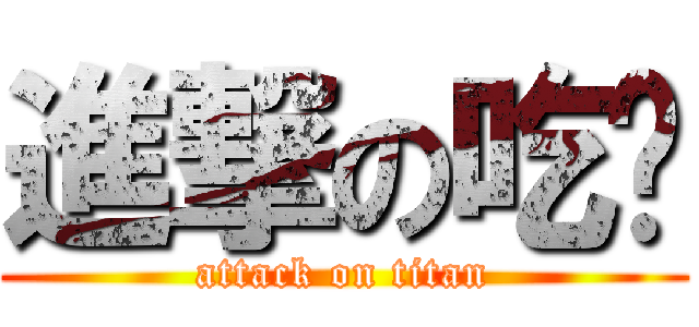 進撃の吃货 (attack on titan)