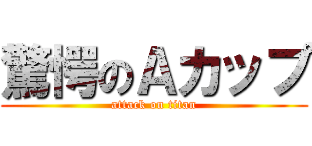 驚愕のＡカップ (attack on titan)