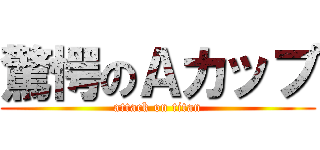 驚愕のＡカップ (attack on titan)