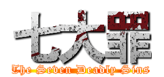 七大罪 (The Seven Deadly Sins)