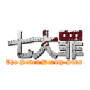 七大罪 (The Seven Deadly Sins)