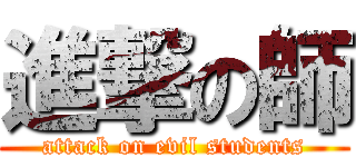 進撃の師 (attack on evil students)