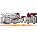 進撃の師 (attack on evil students)