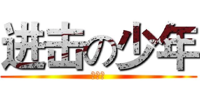 进击の少年 (沈少君)