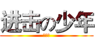 进击の少年 (沈少君)