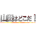 山田はどこだ！ (attack on titan)