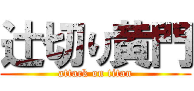 辻切り黄門 (attack on titan)