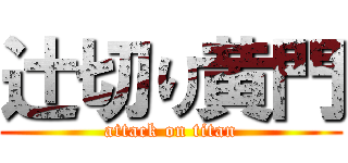 辻切り黄門 (attack on titan)