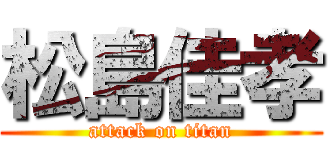 松島佳孝 (attack on titan)